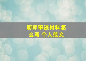 厨师事迹材料怎么写 个人范文